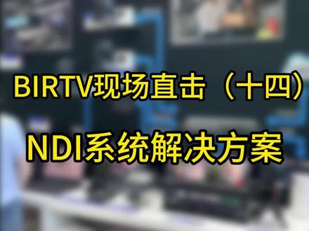 洋铭2023BIRTV现场直击(十四):NDI系统解决方案#birtv #广电 #NDI #远程控制 #广播电视