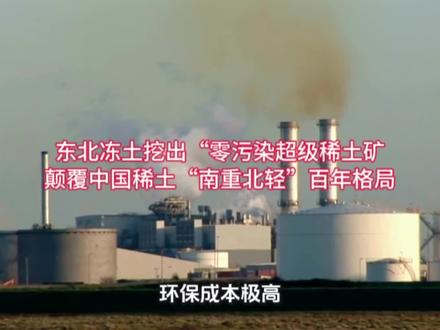 炸锅!东北冻土挖出“零污染超级稀土矿”!成本砍半、回收率90%,直接颠覆中国稀土“南重北轻”百年格局!