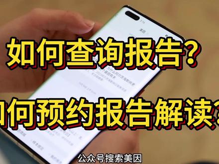 保姆级教程!做完基因检测口腔拭子,不会查报告?不会预约报告解读?操作流程来咯
#健康 #教程 #美因