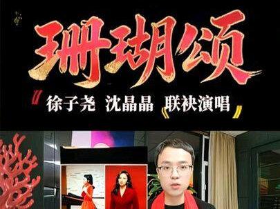 中国文学艺术界2026春节大联欢,徐子尧与沈晶晶联袂演唱《珊瑚颂》#文学界春节大联欢晚会#山歌响起的地方#我的刀郎情结#山西刀亲联盟#青年创作者成长计划@徐子尧Xuzy @沈晶晶晶晶晶 @啊呀啦嗦音乐