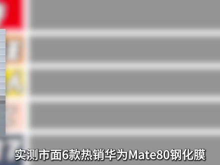 6款热销华为Mate80钢化膜从夯到拉客观锐评,只讲实话,你的选膜避坑指南。#华为mate80钢化膜 #华为mate80钢化膜测评