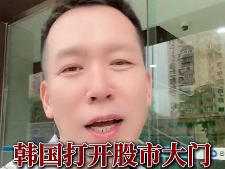 韩国打开股市大门,允许境外投资者交易ETF #韩国 #三星 #存储 #半导体 #芯片