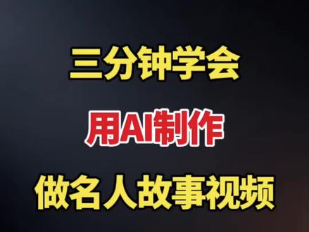 三分钟学会 用AI制作 做名人故事视频#视频教程 #剪辑教程 #剪辑教学 #剪辑