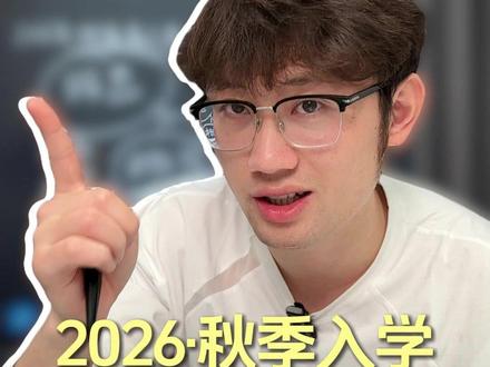 2026秋季入学申请全攻略 2026秋季申请时间线详细讲解
#老汪说留学 #马来西亚 #马来西亚留学申请 #留学咨询 #留学规划