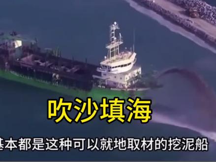 【地理学知识】什么是“吹沙填海”?