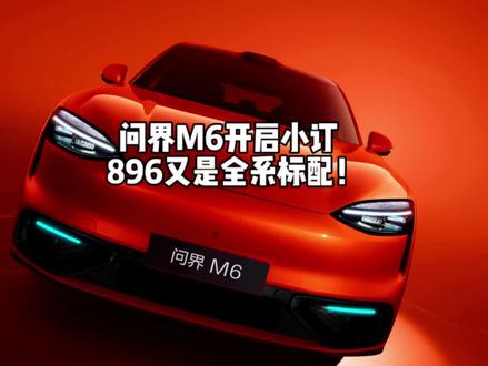 #问界M6 正式开启小订,然后你竟然跟我说M6全系标配896线激光雷达??!期待我的实车体验分享吧 #智慧出行体验 #华为春季全场景新品发布会 #问界M6新锐王牌 #华为乾崑