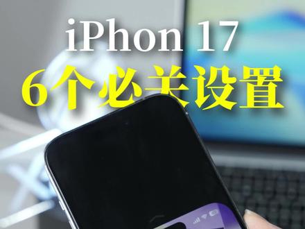iPhone17拿到手一定要关闭这5个烦人的设置!#iphone #iphone小技巧 #iphone17