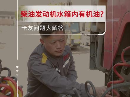 这个零件出问题,不仅会使水箱内窜机油,还有可能引起卡车严重损坏!
#心之所向劲霸守护 #壳牌劲霸 #机油