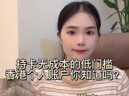 在内地如何拥有持卡无成本的个人香港账户呢?#香港银行开户 #外贸 #港美股 #海外银行开户 #汇丰银行