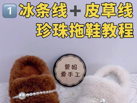 仿皮草线拖鞋教程1#萱妈爱手工 #皮草线拖鞋 #冰条线拖鞋教程 #手工 #哎哟喂你鞋真好看