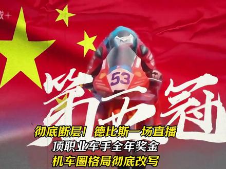 彻底断层!德比斯一场直播顶职业车手全年奖金机车圈格局彻底改写 #热点 #德比斯 #张雪机车 #中国摩托 #汽车