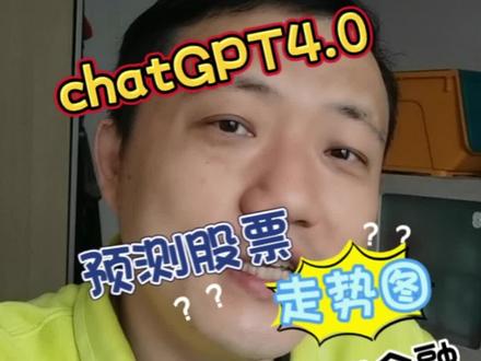 用chatgpt4.0预测股价基准?还真可以啊!#知识分享 #运营干货 #干货分享 #办公技巧 #互联网技术