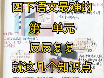 四下语文最难的,第一单元,反反复复就这几个知识点,吃透稳上98➕#四年级下册语文 #陪娃写作业 #单元归纳 #必考考点 #知识点总结