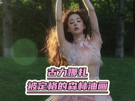 真的被这个娜扎美一大跳啊#古力娜扎 #颜值 #审美 #权威 #明星