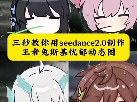 教你用seedance2.0制作王者兔斯基忧郁动态图 无情道ai指令 王者荣耀兔斯基背景图生成口令 王者荣耀兔斯基 #兔斯基王者主页视频 #小云雀AI #小云雀爆款马上成片 #小云雀seedance #芯有云雀创作飞跃 王者荣耀兔斯基头像貂蝉 无情道视频ai指令 无情道ai设定 兔斯基ai指令 兔斯基王者 兔斯基动态图 兔斯基忧郁 兔斯基王者头像 无情道头像王者司马懿 兔斯基王者视频 忧郁叼草王者英雄曜