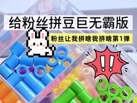 巨无霸拼豆版|🫡给粉丝拼豆第1弹✨ #拼豆 #大人也要玩玩具 #拼豆豆