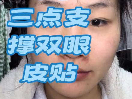 又试一款我的雷区产品,请大数据推给想买还没买的姐妹#双眼皮贴测试 #单眼皮小眼睛 #肿眼泡单眼皮 #肿眼泡双眼皮贴