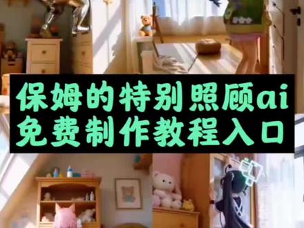 你们找的Ai保姆的特别照顾免费制作教程来了,ai保姆喂奶 ai喂奶 ai给宝宝喝奶 ai宝妈喂奶不喝 ai保姆照顾婴儿 #ai母婴房喂奶小插曲 #即梦AI #AI分身戏精大赛 #我的AI分身杀疯了 #Seedance2.0 ai母婴房喂奶 ai母婴房喂奶小插曲合集 ai母婴 ai喂奶小插曲生成 ai喂奶小插曲文案 ai婴儿喝奶后续 ai婴儿喝奶 ai婴儿自己喂奶 ai婴儿喝奶游装版 ai宝宝喝奶粉视频 校园液体喝奶后续 ai喂宝宝吃母乳过程 随变ai随便玩教程 随变ai 随变ai随便玩教程拷打 随变ai随便玩 随变ai随便玩教程喂奶 随变ai随便玩详细教程 随变ai随便玩教程指令 ai教室萌宠应答记豆包摔死 随变 随变ai随便玩视频 ai母婴房喂奶ai动画 奶牛喂奶动画 Ai母婴动画 ai母婴视频制作教程 ai母婴漫画 ai母婴视频怎么制作 ai母婴科普视频 ai保姆的特殊照料 如何生成ai保姆的特殊照料 ai保姆的特别照料 ai保姆 ai保姆级教程 ai保姆的视频 ai保姆的特别照顾教程 保姆的特别照顾口令 ai保姆的特别照顾崩铁 ai母婴房喂奶教程 ai母婴喂奶 ai母婴房喂奶尴尬瞬间 母婴房喂奶 ai母婴房喂奶意外 如何生成ai保姆的特殊照料 ai生成保姆 制作ai保姆级详细步骤 ai生成保姆在家收拾 ai保姆照顾孩子 ai咖啡店员的附赠服务光着身子 ai保姆的特殊照顾 ai照顾婴儿 ai保姆奶瓶 ai保姆的喂哺时刻 ai保姆端饭到床上 ai保姆简照顾婴儿 ai搞破坏的婴儿 随变ai喂奶时刻 随变app喂奶功能 ai母婴房互动视频 喂奶小插曲ai生成 ai保姆的奶瓶小插曲