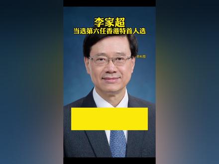 李家超当选香港特别行政区第六任行政长官人选