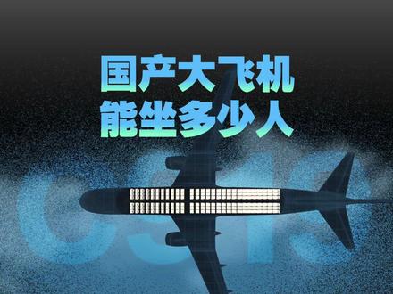 2022年9月,我国第一架自主研发的大飞机C919,完成适航审定工作,拿下型号合格证。C919的飞行员视野更加宽阔,飞机最多可坐190人,中间座椅更宽、更舒适,为什么其他同类飞机没做到这一点呢?