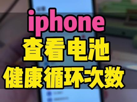苹果查看电池健康,循环次数,看看你的电池容量还有多少…#电池健康 #电池寿命 #手机使用技巧