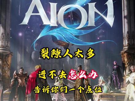 时空裂隙人太多进不去?我在一个点位把把进 #永恒之塔2 #时空裂隙