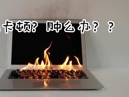 用它解决电脑还卡嘛?尊嘟假嘟?
#涨知识啦 #用它解 #电脑小技巧小知识