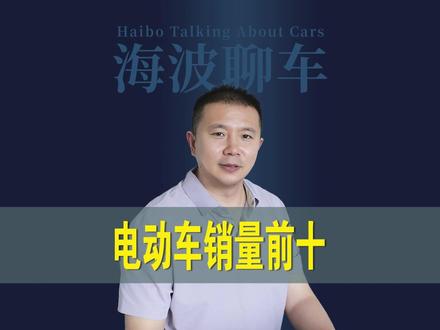 海波聊车 #海波 #电动车 #三轮车 #休闲车 电动车销量前十