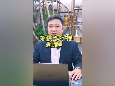 如何跳出同行内卷的恶性竞争?