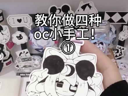 好耶!只要把一个视频拆成两份就是两个视频!#手工diy #手工教程 #oc手作 #教程视频 #手工分享