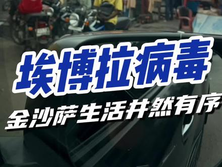 埃博拉病毒,在刚果金东部省市爆发疫情,首都金沙萨目前民众生活井然有序。#埃博拉病毒#刚果金 #金沙萨#中国人在非洲 #朱贵彩