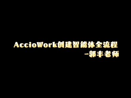 Accio Work创建智能体全流程 属于你自己的智能体创建教程来咯#AccioWork #寻找TokenKing @阿里国际站