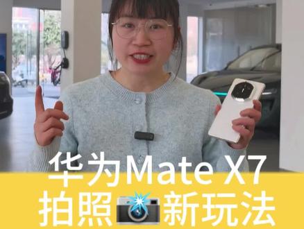 解锁华为Mate X7的新玩法
#华为Mate X7
#鸿蒙越用越香