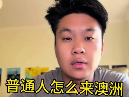 普通人怎么来澳洲#澳洲移民#移民澳大利亚#出国留学#澳洲留学移民#移民