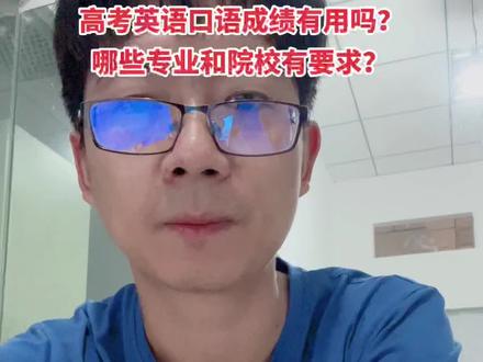 高考英语口语虽不加入高考总分,但是很多大学和专业必须有及格口语成绩才录取!#高考志愿