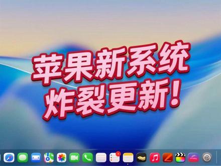 苹果新系统炸裂更新! #苹果 #Mac #系统更新 #数码 #科技