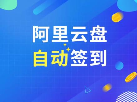 薅阿里云盘羊毛,每天自动签到,无限VIP #阿里云盘 #金山文档 #自动签到 #薅羊毛 #不坑老师