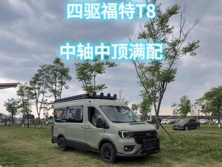 四驱福特T8 中轴中顶满配房车