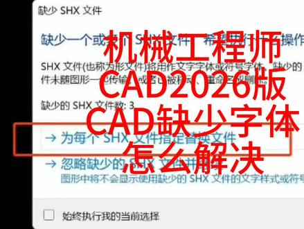 #cad画图 #cad教程 #设计 #机械 #图纸设计 机械工程师CAD2026版,CAD缺少字体怎么解决?
