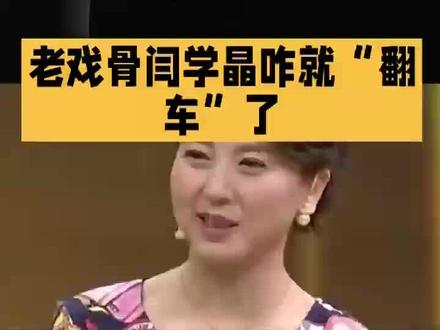 闫学晶怎么就翻车了呢?