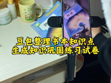 新脑子就是好用😎 ,这才是学生寒假复习正确的打开方式,重点知识点全梳理,这下稳了#豆包ai #豆包打电话
#豆包生成试卷 #寒假复习#知识巩固