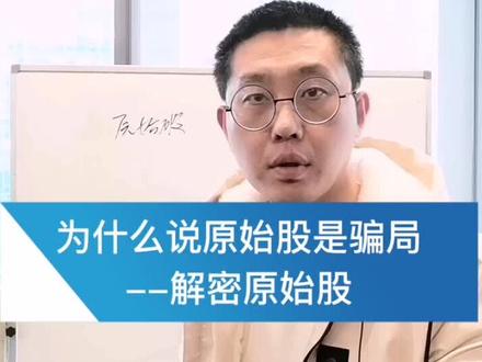 原始股骗局,解密原始股#投基不投机 #财经 #芬钛计划 #证券 #基金