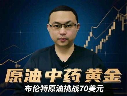布伦特原油挑战70美元,明日原油LOF将批量涨停? #金融小知识 #金融常识
