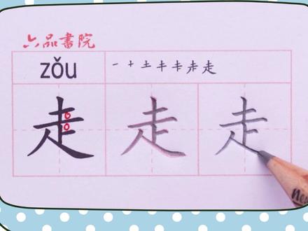 小学一年级下册生字【走】#小学生练字