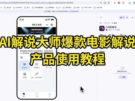 【AI解说大师官方教学】让电影解说进入“自动驾驶”时代!🚀 “AI解说大师” 电影解说智能体使用教程!无论你是电脑办公党,还是手机创作族,一个视频带你打通全链路:
✅ 多端覆盖: 电脑端扣子(Coze)应用 + 手机端微信小程序,随时随地开启创作。
✅ 爆款基因: 内置上百条深度学习的爆款模板,适配抖音、B站、小红书等多平台风格。
✅ 硬核功能: * 支持第三方/第一人称及多语种解说。
海量素材库+自定义上传,彻底解放素材荒。
AI自动匹配BGM、配音及封面,实现一站式一键成片