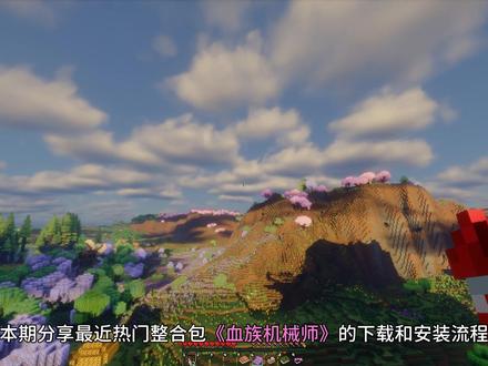 【血族机械师整合包】最新安装和开服联机教程!与好友低延迟联机 雨云直达「注册码:zhea」https://rain.zhea.vip这款整合包主要以血族传说、机械动力、新生魔艺为主要玩法,玩家们能够体验作为吸血鬼机械师的乐趣,拥有轻量冒险内容,同时也有不少机械动力附属与联动模组,修改较多配方使其玩法不再单调,能够建造各种各样自动化装置,同时拥有轻量化地平线模组替代方案,使用Voxy让较低配置的玩家也能体验超远视距!本期分享最近热门整合包《血族机械师》服务器搭建步骤!并手把手带你从下载启动器和安装整合包开始,最终搭建服务器与小伙伴们一起玩!开服不同于樱花和小蓝盾联机,它的体验是非常棒的!如果大家对于自己当前使用的联机方式不满意,那么一定要试试看本期的开服方法哦!开服会比普通联机延迟更低更稳定,很适合追求高体验的玩家!#我的世界 #籽岷 #我的世界整合包 #联机教程 #整合包推荐 「整合包下载地址」https://pan.quark.cn/s/5fb208fc1abe