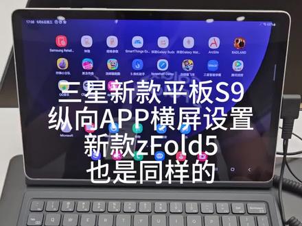 三星折叠屏zFold5 平板S9纵向APP横屏设置来了,一起来看一下#三星第五代折叠屏 #三星折叠手机 #三星平板S9