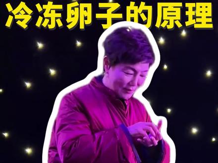 为什么比起冻卵,更建议大家冻胚胎? #备孕 #冻卵 #试管医生董曦 #抖出健康知识宝藏 #women的健康我们帮