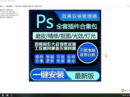 教程:PS插件合集一键安装包! 手把手教您安装!