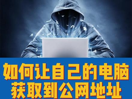 你想不想让自己的电脑、NAS等设备拥有一个独立的公网ip地址#公网固定ip地址 #宽带 #ipv6 #网络 #网络安全